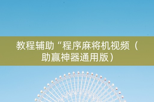 教程辅助“程序麻将机视频（助赢神器通用版）