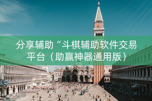 分享辅助“斗棋辅助软件交易平台（助赢神器通用版）