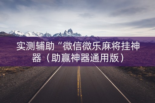 实测辅助“微信微乐麻将挂神器（助赢神器通用版）