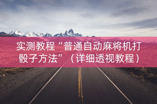 实测教程“普通自动麻将机打骰子方法”（详细透视教程）-哔哩哔哩