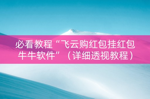 必看教程“飞云购红包挂红包牛牛软件”（详细透视教程）-哔哩哔哩