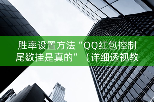 胜率设置方法“QQ红包控制尾数挂是真的”（详细透视教程）-哔哩哔哩