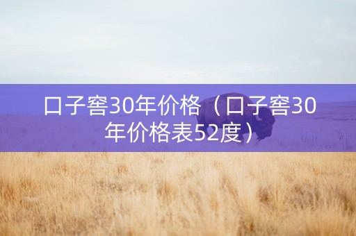 口子窖30年价格（口子窖30年价格表52度）