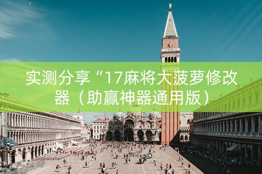 实测分享“17麻将大菠萝修改器（助赢神器通用版）