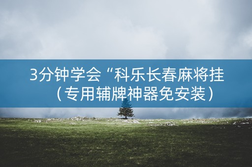 3分钟学会“科乐长春麻将挂（专用辅牌神器免安装）