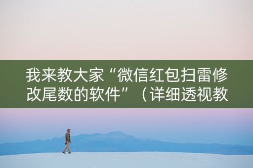 我来教大家“微信红包扫雷修改尾数的软件”（详细透视教程）-哔哩哔哩