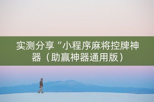 实测分享“小程序麻将控牌神器（助赢神器通用版）