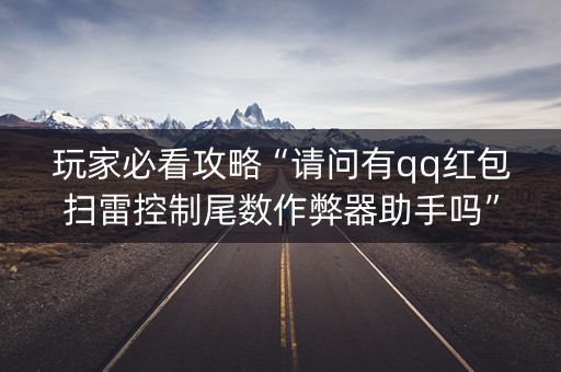 玩家必看攻略“请问有qq红包扫雷控制尾数作弊器助手吗”（详细透视教程）-哔哩哔哩