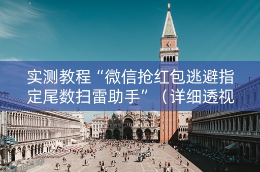 实测教程“微信抢红包逃避指定尾数扫雷助手”（详细透视教程）-哔哩哔哩