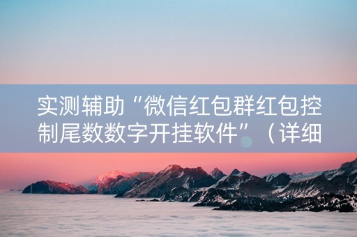 实测辅助“微信红包群红包控制尾数数字开挂软件”（详细透视教程）-哔哩哔哩