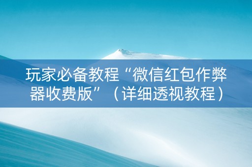 玩家必备教程“微信红包作弊器收费版”（详细透视教程）-哔哩哔哩