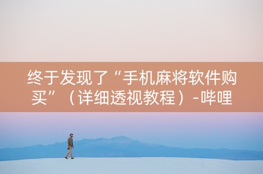 终于发现了“手机麻将软件购买”（详细透视教程）-哔哩哔哩