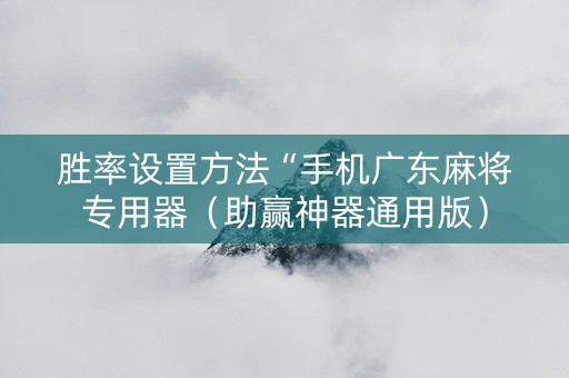 胜率设置方法“手机广东麻将专用器（助赢神器通用版）