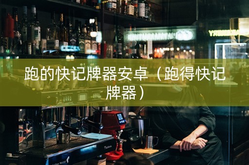 跑的快记牌器安卓（跑得快记牌器）