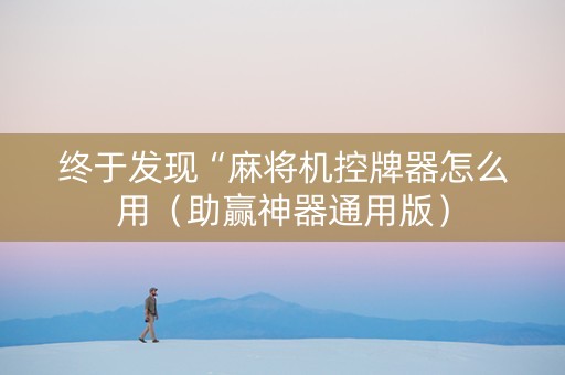 终于发现“麻将机控牌器怎么用（助赢神器通用版）
