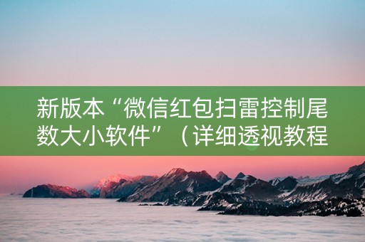 新版本“微信红包扫雷控制尾数大小软件”（详细透视教程）-哔哩哔哩