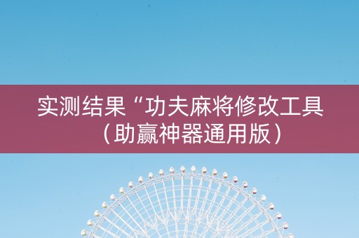 实测结果“功夫麻将修改工具（助赢神器通用版）