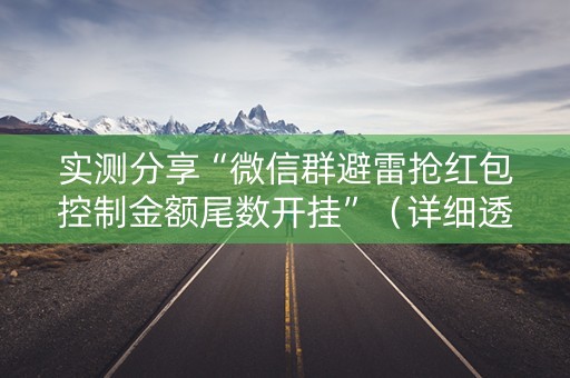 实测分享“微信群避雷抢红包控制金额尾数开挂”（详细透视教程）-哔哩哔哩