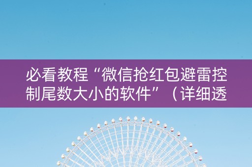 必看教程“微信抢红包避雷控制尾数大小的软件”（详细透视教程）-哔哩哔哩