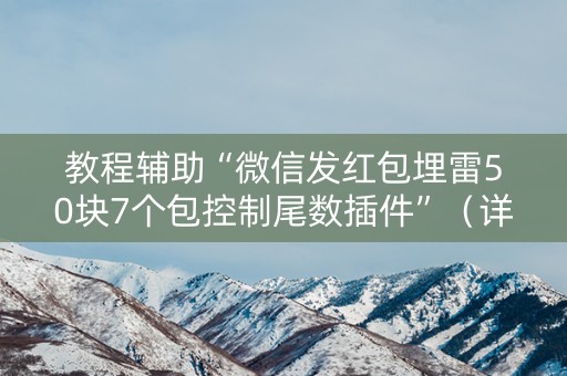 教程辅助“微信发红包埋雷50块7个包控制尾数插件”（详细透视教程）-哔哩哔哩