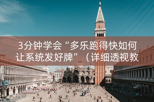 3分钟学会“多乐跑得快如何让系统发好牌”（详细透视教程）-哔哩哔哩