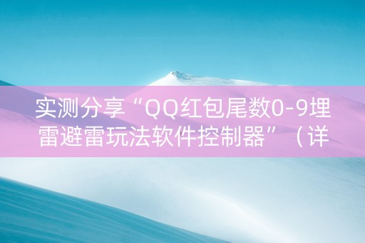 实测分享“QQ红包尾数0-9埋雷避雷玩法软件控制器”（详细透视教程）-哔哩哔哩
