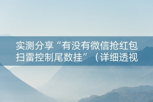 实测分享“有没有微信抢红包扫雷控制尾数挂”（详细透视教程）-哔哩哔哩