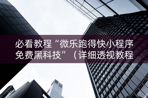 必看教程“微乐跑得快小程序免费黑科技”（详细透视教程）-哔哩哔哩