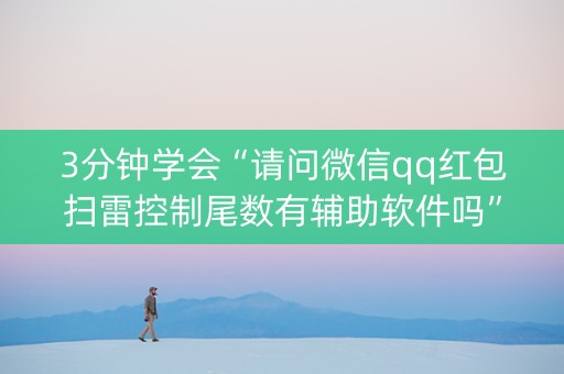 3分钟学会“请问微信qq红包扫雷控制尾数有辅助软件吗”（详细透视教程）-哔哩哔哩