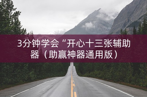 3分钟学会“开心十三张辅助器（助赢神器通用版）