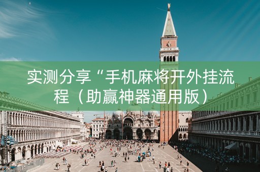 实测分享“手机麻将开外挂流程（助赢神器通用版）