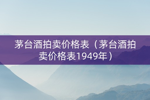 茅台酒拍卖价格表（茅台酒拍卖价格表1949年）