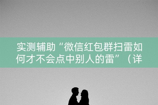 实测辅助“微信红包群扫雷如何才不会点中别人的雷”（详细透视教程）-哔哩哔哩