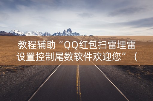 教程辅助“QQ红包扫雷埋雷设置控制尾数软件欢迎您”（详细透视教程）-哔哩哔哩