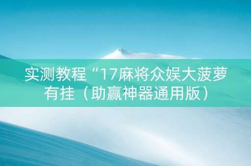 实测教程“17麻将众娱大菠萝有挂（助赢神器通用版）