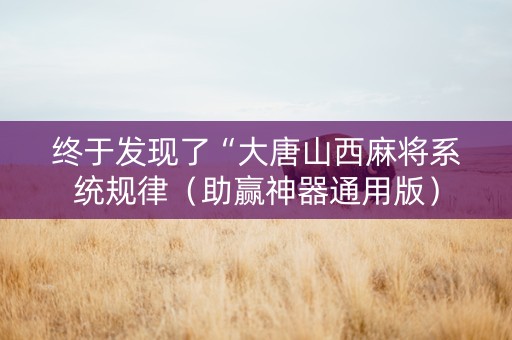 终于发现了“大唐山西麻将系统规律（助赢神器通用版）