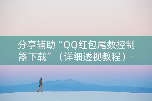 分享辅助“QQ红包尾数控制器下载”（详细透视教程）-哔哩哔哩