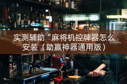 实测辅助“麻将机控牌器怎么安装（助赢神器通用版）