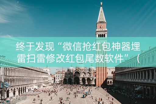 终于发现“微信抢红包神器埋雷扫雷修改红包尾数软件”（详细透视教程）-哔哩哔哩