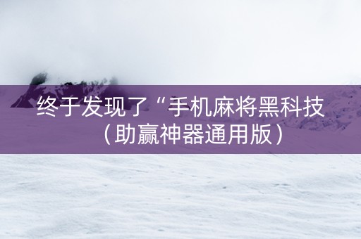 终于发现了“手机麻将黑科技（助赢神器通用版）