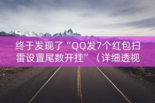 终于发现了“QQ发7个红包扫雷设置尾数开挂”（详细透视教程）-哔哩哔哩
