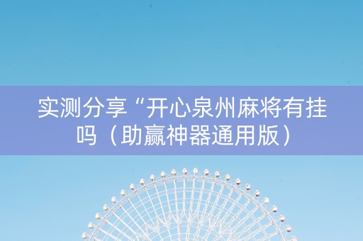 实测分享“开心泉州麻将有挂吗（助赢神器通用版）