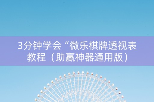 3分钟学会“微乐棋牌透视表教程（助赢神器通用版）