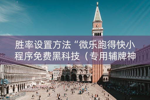 胜率设置方法“微乐跑得快小程序免费黑科技（专用辅牌神器免安装）