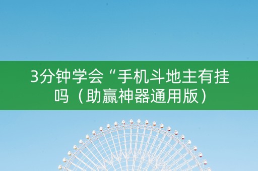 3分钟学会“手机斗地主有挂吗（助赢神器通用版）