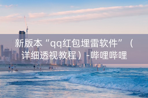 新版本“qq红包埋雷软件”（详细透视教程）-哔哩哔哩