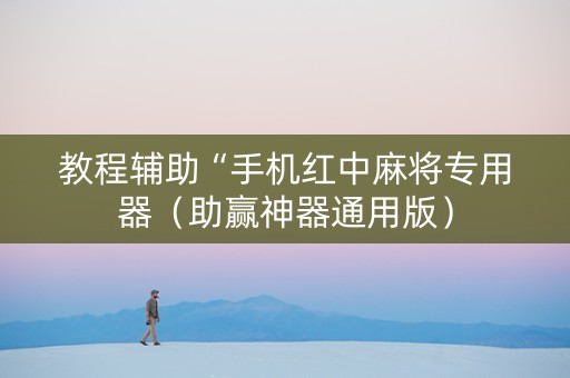 教程辅助“手机红中麻将专用器（助赢神器通用版）