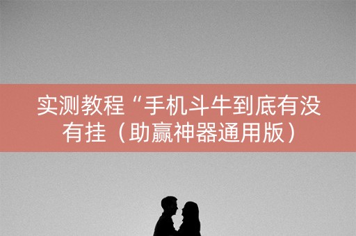 实测教程“手机斗牛到底有没有挂（助赢神器通用版）