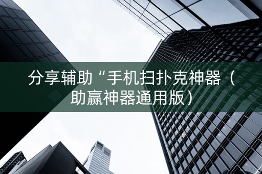 分享辅助“手机扫扑克神器（助赢神器通用版）