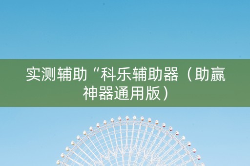 实测辅助“科乐辅助器（助赢神器通用版）